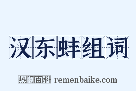 汉东蚌组词是什么意思的图片